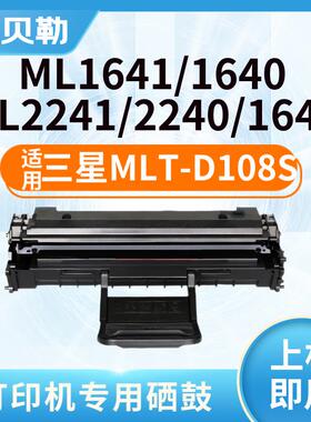 适用三星MLT-D108S硒鼓ML-1640 M1641 ML2241打印机墨盒ml224