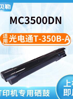 适用光电通T-350B-A黑色粉盒光电通MC3500DN打印机复印机硒鼓 墨