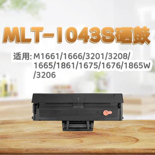 适用三星MLT-D1043S硒鼓1666硒鼓1661墨盒1676 1861 3201 3206粉