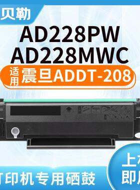 ADDT-208易加粉硒鼓适用震旦AD228MWC墨粉AD228PW墨盒打印机碳粉
