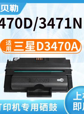 适用三星ML-D3470A硒鼓易加粉ML-3470D打印机墨盒ML-3471ND碳粉盒