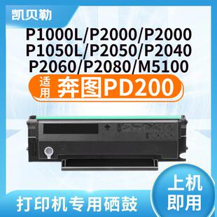 适用奔图PD200H硒鼓M5100墨粉盒M5200 M5250 M600 P1000L P1050