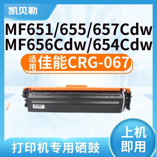 适用佳能CRG-067硒鼓MF656Cdw粉盒Canon MF654Cdw打印机墨盒G067
