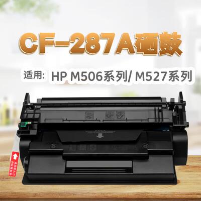 适用惠普CF287A硒鼓m506n硒鼓m506dn墨盒527dn 527z 527 501dn粉
