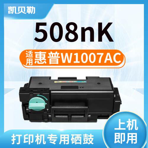 适用惠普W1007AC硒鼓粉盒 HP508nk黑白激光打印机墨粉墨盒碳粉盒