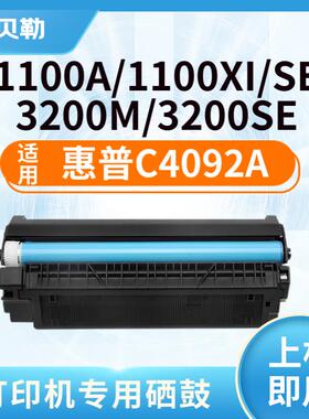 适用惠普C4092A硒鼓 HP1100A HP92A 3200 3220 92A打印机晒鼓墨盒