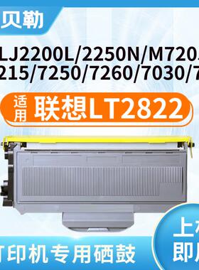 适用联想M7205硒鼓7250 LJ2200L M7215 LT2822 LD2922打印机硒鼓