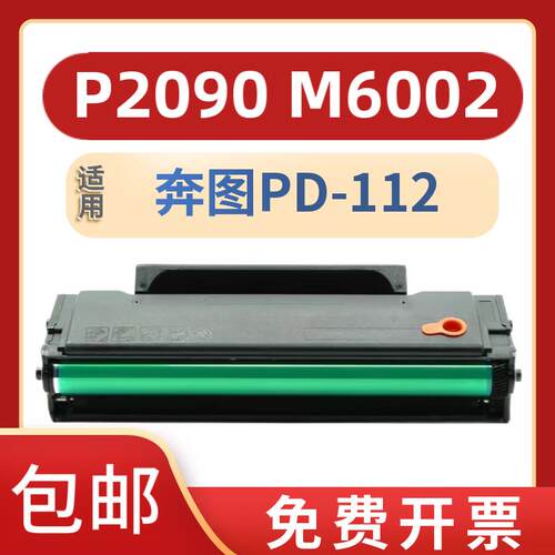 适用奔图PD-112硒鼓P2090墨盒M6002打印机专用硒鼓NT-C0112CS粉盒