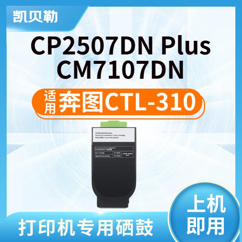 适用奔图CTL-310粉盒PANTUM CP2507DN Plus墨粉CM7107DN打印机硒