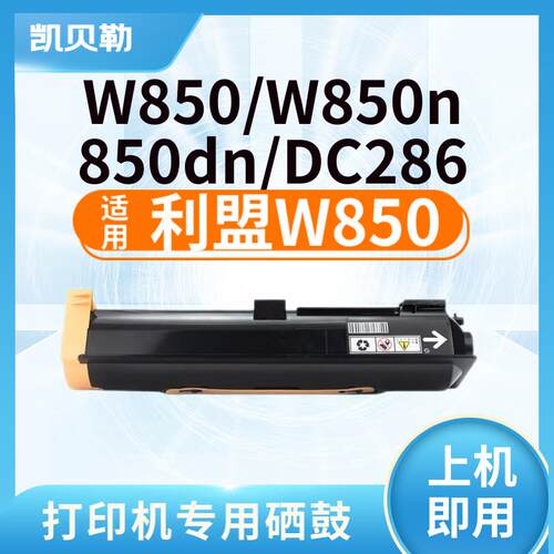 适用利盟W850鼓架利盟Lexmark W850/W850N/W850DN打印机墨盒墨粉