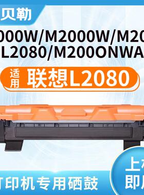 适用联想L2080粉盒M2080硒鼓M2000NWA至像打印机墨粉LJ2206大容量