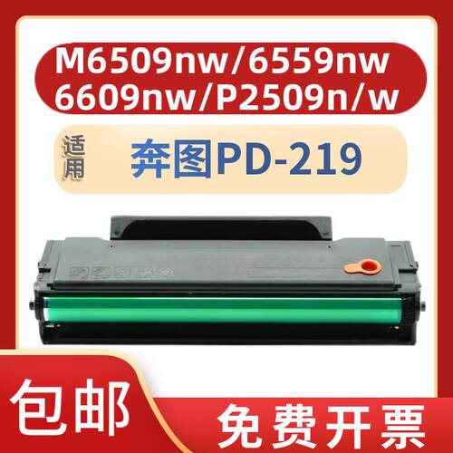 适用奔图PD219硒鼓M6509 M6509N M6509NW墨粉M6559墨盒Pantum粉盒