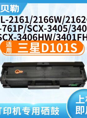 适用三星D101S硒鼓SCX3401FH硒鼓ML2161打印机3405F粉盒3400FW墨