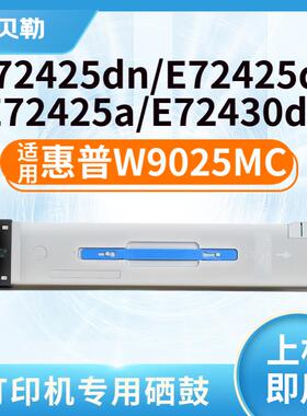 适用惠普W9025MC粉盒E72425DN/DV打印机碳粉E72425A硒鼓E72430DN