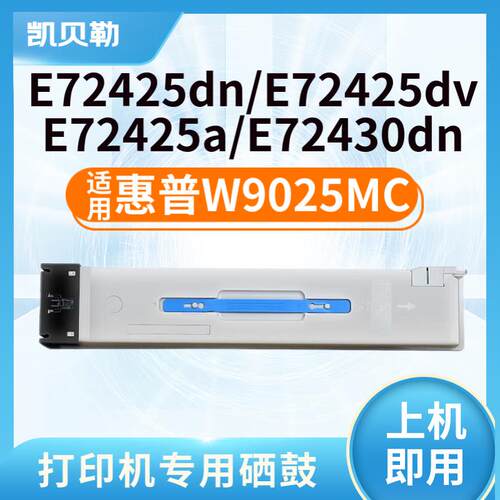 适用惠普W9025MC粉盒E72425DN/DV打印机碳粉E72425A硒鼓E72430DN