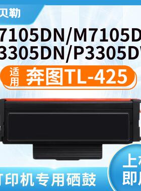 适用奔图TL-425粉盒M7105DN/M7105DW/P3305DN/P3305DW墨粉盒 TL-4