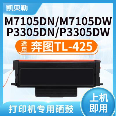 适用奔图TL-425粉盒M7105DN/M7105DW/P3305DN/P3305DW墨粉盒 TL-4
