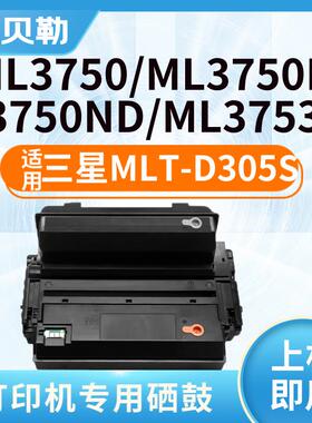 适用三星MLT-D305S硒鼓MLT-D305L粉盒ML3750;3750N;3750ND墨盒