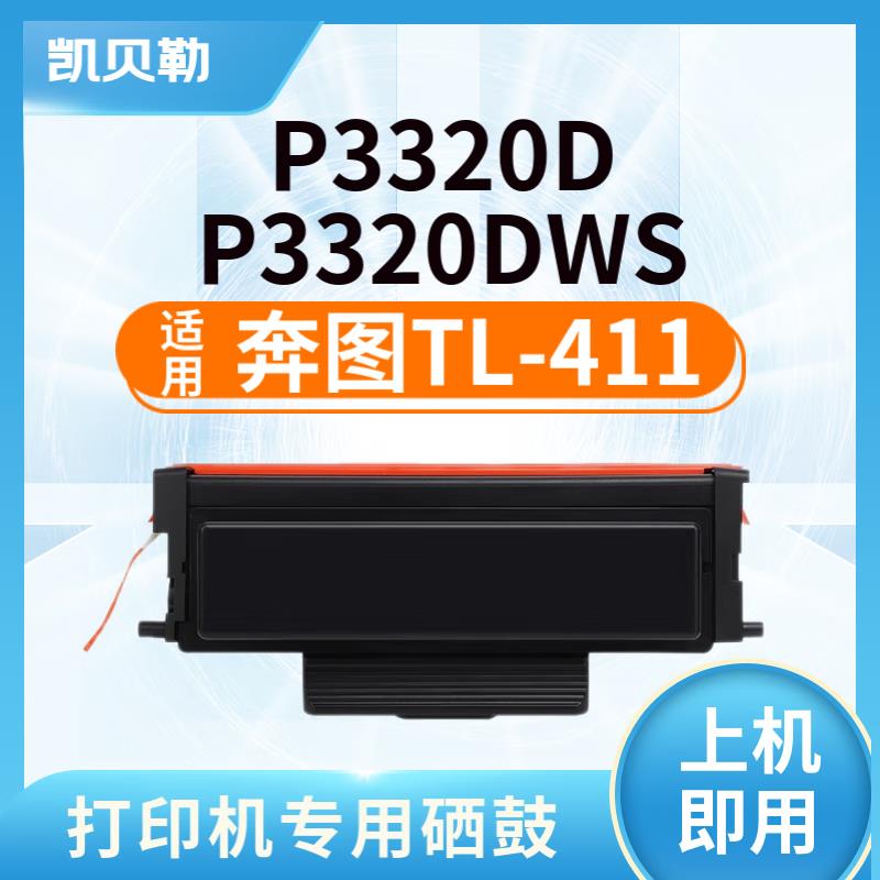 适用奔图TL-411粉盒墨盒DL-411硒鼓鼓架P3320D/P3320DWS打印复印