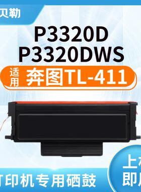 适用奔图TL-411粉盒墨盒DL-411硒鼓鼓架P3320D/P3320DWS打印复印