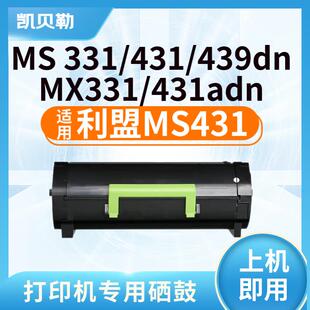 适用利盟MS431粉盒MS331dn 431dn/439dn 431adnMX33ladn打印机 【