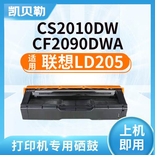 适用联想LD205硒鼓 联想cs2010dw墨盒 cf2090dwa打印机硒鼓2010dw