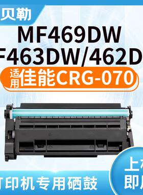 适用佳能CRG070硒鼓Canon MF469DW墨盒MF463DW MF462DW硒鼓打印机