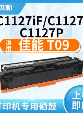 适用佳能T09硒鼓X C1127iF墨盒C1127i C1127iF C1127P打印机碳粉