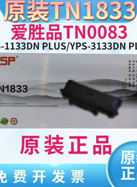 ICSP爱胜品TN0833 TN2833 TN1833 原装粉盒1133DNPRO 3133 DR硒鼓