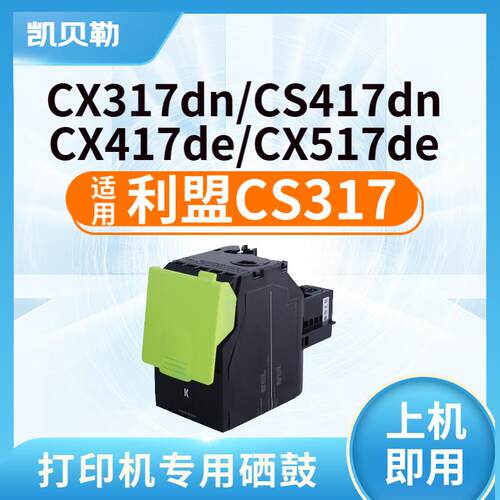 适用利盟CS317硒鼓利盟CS317 CX317dn CS417dn CX417de墨粉盒 【3