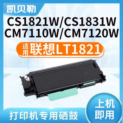 适用联想LT1821粉盒CS1831 1831W硒鼓CM7120W墨盒CS1821墨粉7110