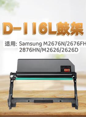 适合三星MLT-D116S粉盒M2625墨盒2626碳粉盒2676 2826 2876 R116