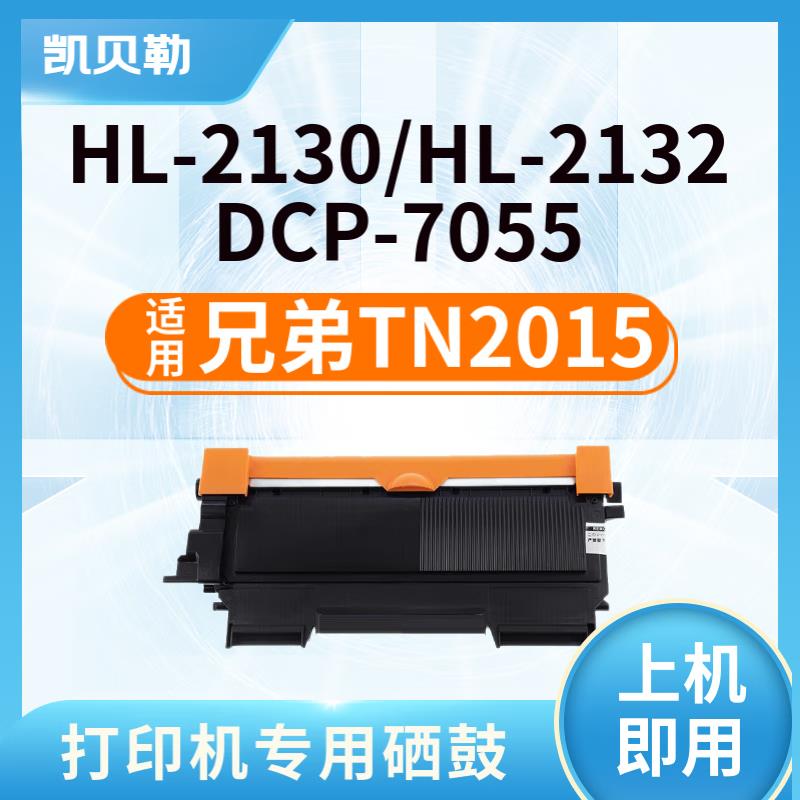 适用兄弟TN-2015粉盒DCP7055碳粉HL2130 2132易加粉墨粉墨盒DR224