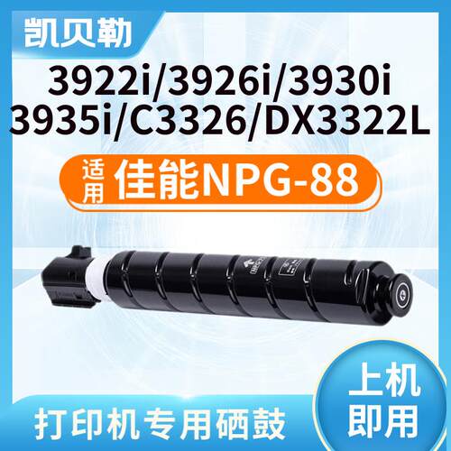 适用佳能NPG-88粉盒C3322L/3326/3926/3930/3935硒鼓墨粉碳粉筒