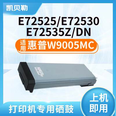 适用惠普W9005MC粉盒HP E72525dn E72530z E72535打印机硒鼓 墨盒