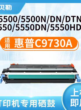 适用惠普C9730A硒鼓645A 墨盒HP 5500粉盒5550dn墨盒5550dtn晒鼓