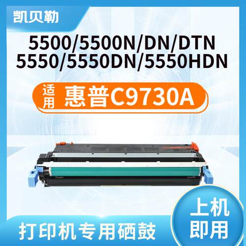 适用惠普C9730A硒鼓645A 墨盒HP 5500粉盒5550dn墨盒5550dtn晒鼓