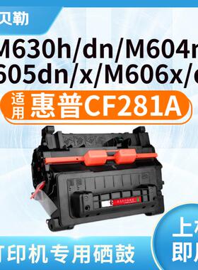适用惠普CF281A硒鼓HP M630z m630h m630f m604n m605dn打印机 CF