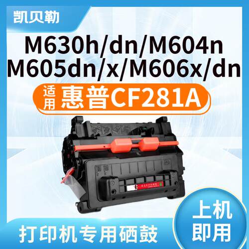 适用惠普CF281A硒鼓HP M630z m630h m630f m604n m605dn打印机 CF