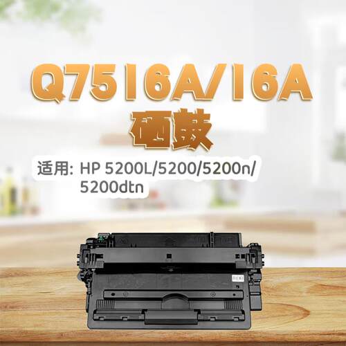 适用惠普Q7516a硒鼓5200硒鼓hp5200n墨盒5200L 5200tn佳能3500打