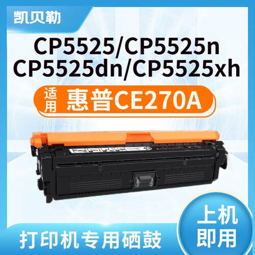 适用惠普CE270A硒鼓650A彩色硒鼓 CP 5520墨盒;CP5525墨盒 CE270A