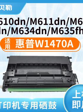 适用惠普W1470A硒鼓M610dn;M611dn/x;M612dn/x;M634h/dn粉盒 W147