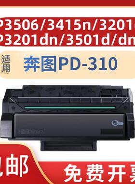 适用奔图PD310硒鼓P3415N碳粉盒P3201D墨盒P3201DN P3501DN打印机