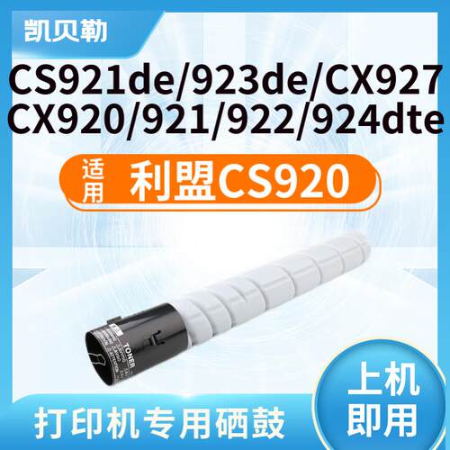 适用利盟CS920粉盒CS921de碳粉盒CS923de墨粉盒CX920墨盒CX921de