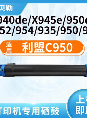 适用利盟C950粉盒利盟Lexmark X950 X952墨粉筒X954;C950复印机墨