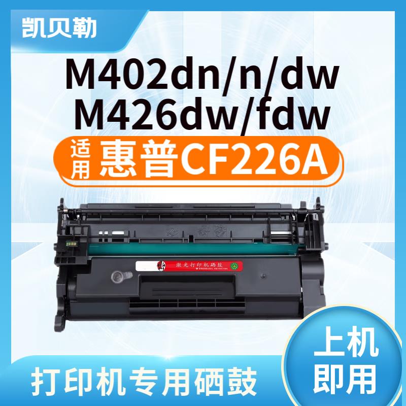 适用惠普CF226A硒鼓LaserJet Pro M402dn/n/dw;M426dw/fdw墨盒 CF 办公设备/耗材/相关服务 硒鼓/粉盒 原图主图