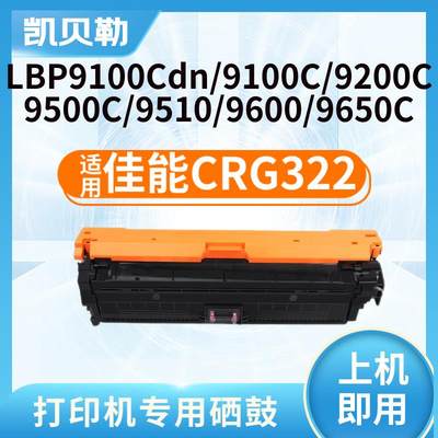 适用佳能CRG-322硒鼓canon LBP9100cdn硒鼓LBP9500C打印机墨盒960