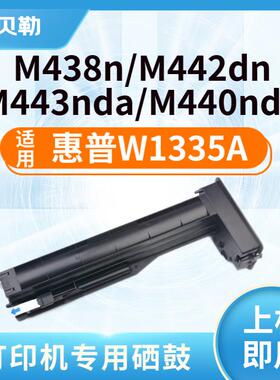 适用惠普W1335a粉盒MFP M438n M442dn M443nda M440ndn墨粉盒 W13