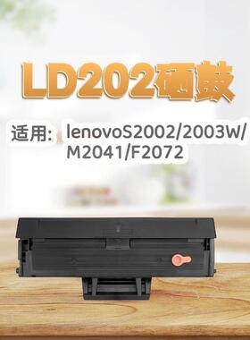 适用联想LD202硒鼓S2002墨盒M2041碳粉F2072/S2003W Lenovo打印机
