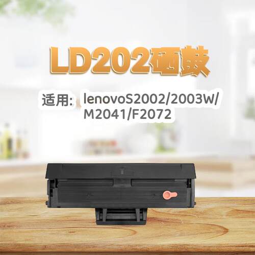 适用联想LD202硒鼓S2002墨盒M2041碳粉F2072/S2003W Lenovo打印机